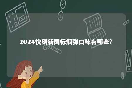 2024悦刻新国标烟弹口味有哪些？ 